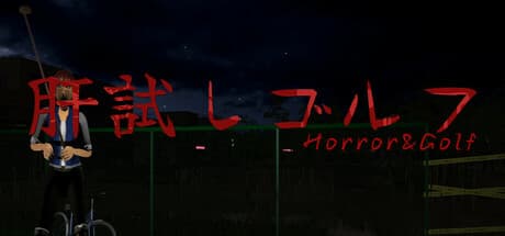 肝試しゴルフ：幽霊とスイング！