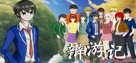 辩游记: The First Debate RPG Simulation