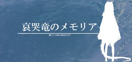 哀哭竜のメモリア：悲しき竜の記憶を辿る物語