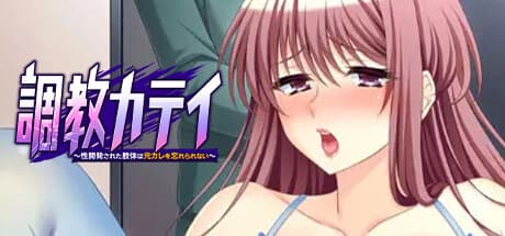 調教カテイ～元カレを忘れられない肢体～