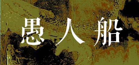 愚人船 NARRENSCHIFF：個人的な物語の旅