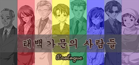 People of the Taebaek Family: Prologue - Inherit a Fortune