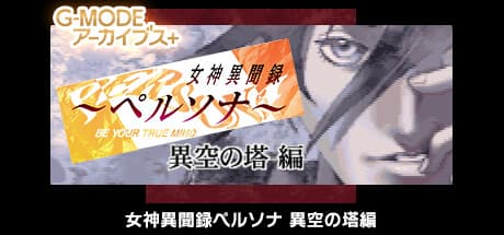 G-MODE Archives+: Persona 1 - Another Dimension