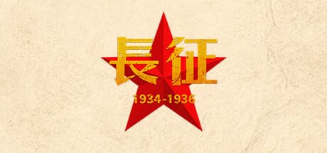 長征1934-1936：歴史的苦難を体験する