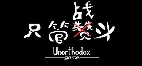 只管战斗 Unorthodox Game:ひたすら戦うローグライト弾幕アクション