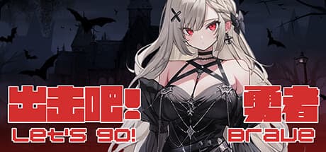 出击吧！勇者：セクシーキャラとダークファンタジーが融合したメトロイドヴァニア