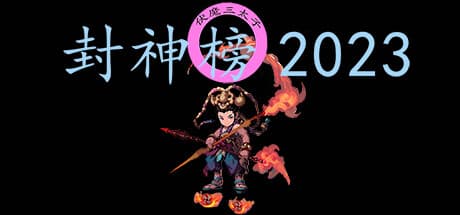 封神榜2023:壮大なターン制RPGアドベンチャー