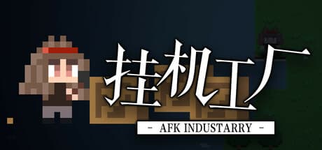 挂机工厂 AFK Industarry：自動化された工場帝国を築こう