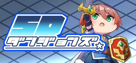 SDダンジョンズ — ランダム生成ダンジョンを駆け巡るローグライクアクション