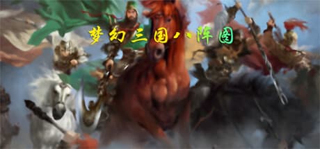 梦幻三国八阵图:乱世を生き抜く戦略RPG