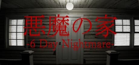 悪魔の家 -6 Day Nightmare-: 悪夢からの脱出を目指すホラーアドベンチャー