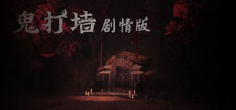 鬼打墙(剧情版):迷失森林の謎を解き明かせ
