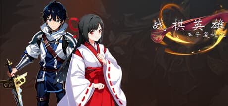 战棋英雄: Eastern Kingdom's Ambition in Turn-Based Strategy