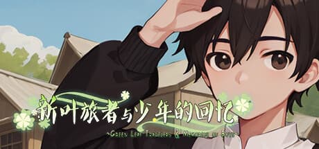 新叶旅者与少年的回忆:借金返済と仲間との冒険RPG