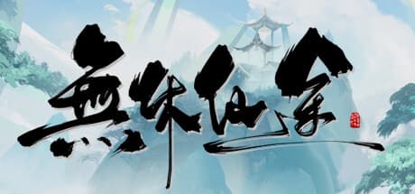 无休仙途:仙道修行の旅へ