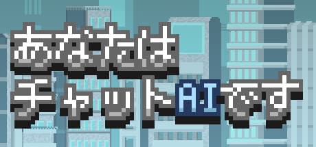 あなたはチャットAIです：会話の裏側を体験する
