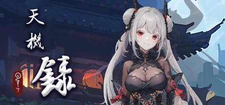 天机录:カジュアルインディーアドベンチャー