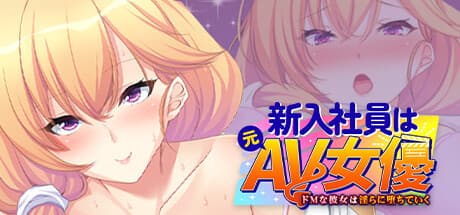 新入社員は元AV女優: ドMな彼女が淫らに堕ちていく物語