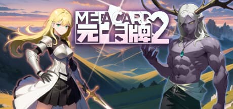 元卡牌2 - MetaCard2:革新的なカードサバイバータワーディフェンス