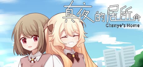 真夜的居所 - Chanye's Home:異世界メイドとの同居を描く百合ビジュアルノベル