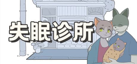失眠诊所 (The Insomnia Clinic) — A Cozy Text Adventure