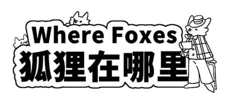 Where Foxes 狐狸在哪里: 癒やしのキツネ探しアドベンチャー