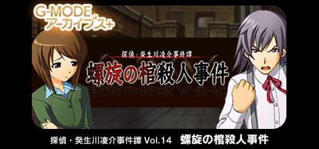 G-MODEアーカイブス+ 探偵・癸生川凌介事件譚 Vol.14 螺旋の棺殺人事件：二つの事件が交錯する悲しい真実へ
