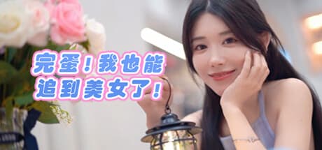 完蛋!我也能追到美女了!:一人称視点の恋愛シミュレーション
