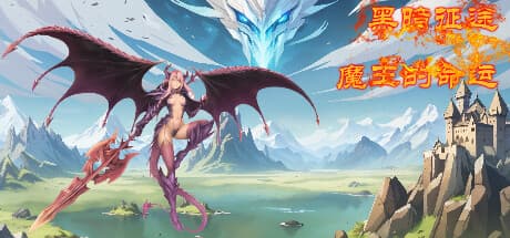 黑暗征途:魔王的命运 - 壮大なRPGアドベンチャーへの旅立ち