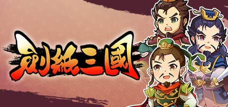 劍紙三國:サイコロで天下を掴め!三国志を制覇せよ!