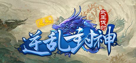 逆乱封神之武王伐纣:古代戦争の戦略RPG
