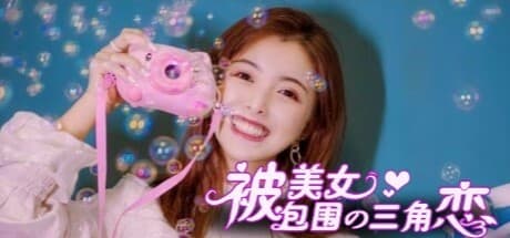 美女に囲まれない三角関係: 選択肢で進む恋愛シミュレーション