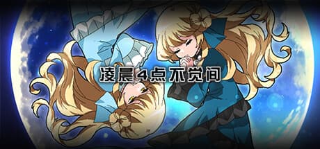 凌晨4点不觉间:シミュレーションRPGの新たな体験