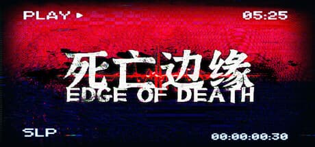 死亡边缘: 脳内の恐怖迷宮からの脱出