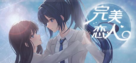 完璧恋人~fragile love: 幼馴染の約束と贖罪を描く百合ビジュアルノベル