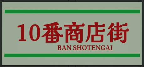 Shotengai 10：迷宮のような商店街からの脱出