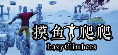 Lazy Climbers: 友達と協力して頂上を目指すパーティーゲーム