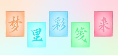 梦里彩笺来：サイケデリックな戦略カードゲーム