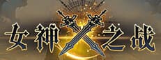 女神之战:デッキ構築で挑む九柱の女神との戦略バトル