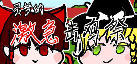 Reimu's Fighting Chicken Festival: Action RPG Adventure Awaits