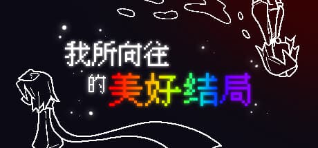 完璧な結末？ - ピクセル化された謎が解き明かされる