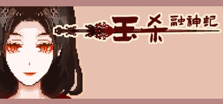 钰杀融神记: 女神への道を歩むタワーディフェンス×ビジュアルノベル