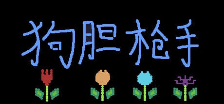 Dog Shen: 2D Action Roguelike Shooter