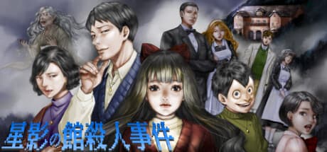 星影の館殺人事件:無料プレイのミステリー