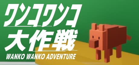 ワンコワンコアドベンチャー:四角い犬の物理演算アドベンチャー
