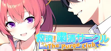 救済！粛清サークル ～The Purge Club～：ドタバタ学園ビジュアルノベル