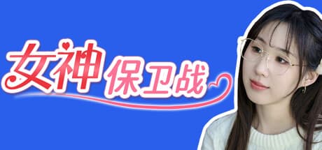 女神保卫战：互动式FMV恋爱模拟