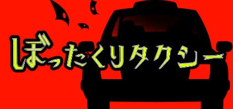 ぼったくりタクシー：お客様を騙しきれるか！？スリル満点の詐欺アドベンチャー