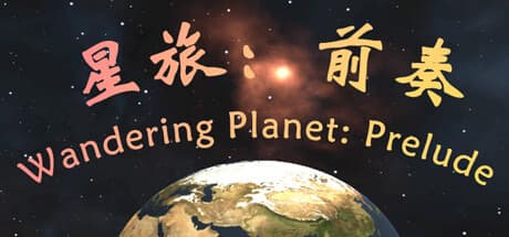 星旅：前奏：RTS宇宙シムで地球の炎を守り抜け
