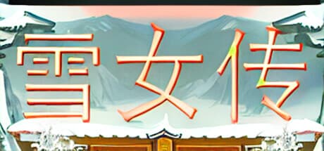 雪女伝:古の中国神話RPG